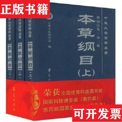 【正版现货】本草纲目 上中下刘山永编华夏出版社
