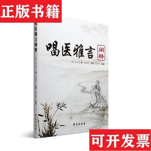 【正版现货】《唱医雅言》阐释陈治生陈少秋学苑出版社