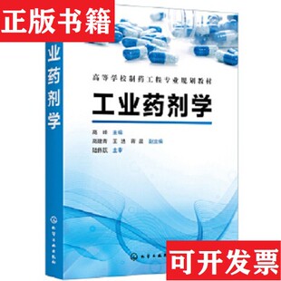 工业剂学高峰主编；蒋晨副主编；高建青；王浩化学工业出版 现货 社 正版
