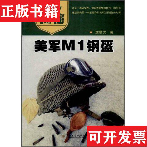 【正版现货】揭秘美军M1钢盔沈黎光著苏州大学出版社