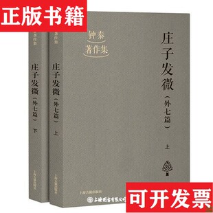 【正版现货】全2册▲庄子发微钟泰上海古籍出版社