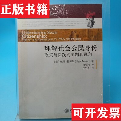 【正版现货】理解社会公民身份：政策与实践的主题和视角[英]德怀尔著；蒋晓阳译北京大学出版社