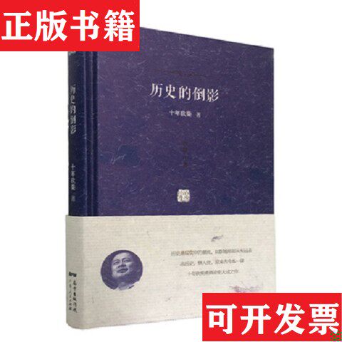 【正版现货】历史的倒影十年砍柴著广东人民出版社