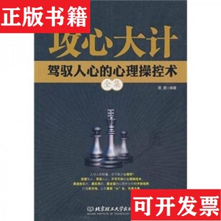 【正版现货】攻心大计：驾驭人心的心理控术全集墨墨编北京理工大学出版社