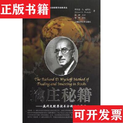 【正版现货】擒庄秘籍-威科夫股票技术分析方法导论[美]理查德·D.威科夫（RichardD.Wyckoff）著；益智译上海财经大学出版社