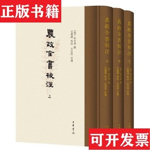 【正版现货】农政全书校注 徐光启 一版一印 中华书局徐光启撰；石声汉校注；石定枎订补中华书局