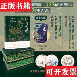 【正版现货】此间鸟兽：文物里的中华文明任疆北京理工大学出版社