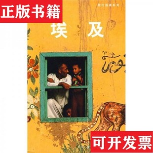 【正版现货】埃及：Lonely Planet 旅行指南[澳]LonelyPlanet公司编；北京灵思泉翻译公司译生活·读书·新知三联书店