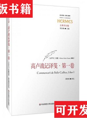 【正版现货】高卢战记译笺·卷：C. IVLII CAESARIS COMMENTARII RERVM GESTARVM: BELLVM GALLICVM, TRANSLATIO ET COMMENTAR
