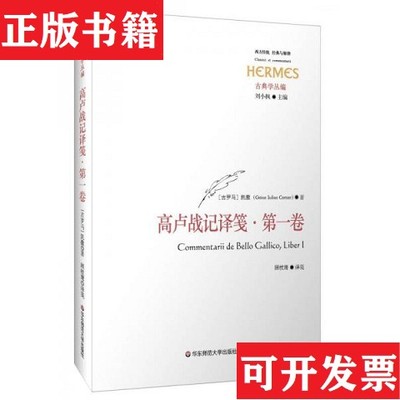 【正版现货】高卢战记译笺·卷：C. IVLII CAESARIS COMMENTARII RERVM GESTARVM: BELLVM GALLICVM, TRANSLATIO ET COMMENTAR