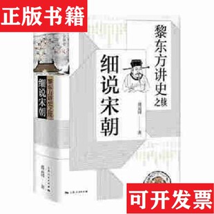 黎东方讲史之续·细说宋朝虞云国著上海人民出版 现货 社 正版