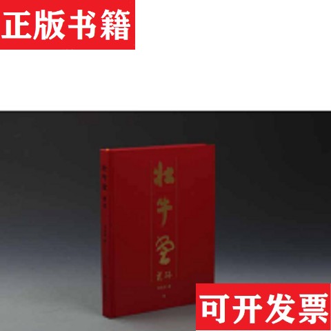 【正版现货】壮牛堂藏砚蒋禹照上海书画出版社