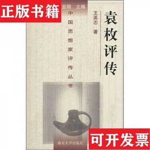 【正版现货】袁枚评传王英志著南京大学出版社
