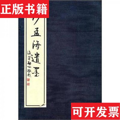 【正版现货】沙孟海遗墨沙孟海西泠印社