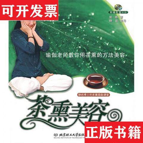 【正版现货】静岩博士的茶熏瑜伽课堂：茶熏美容,带光盘智娜北京
