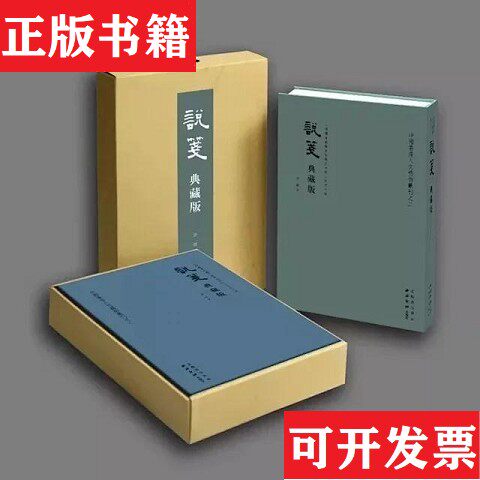 【正版现货】说笺 典藏版本社编水赉佑；上海书画出版社：茅子良；清华大学马孟晋女士、中国美术学院董捷先生；日本国文学研