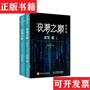 浪潮之巅吴军吴军人民邮电出版 现货 社 正版