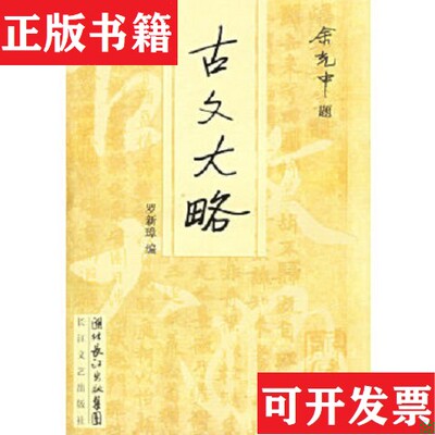 【正版现货】古文大略罗新璋编长江文艺出版社
