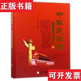 【正版现货】中华民族颂——五十六个民族诗书画集张生礼宁夏人民出版社