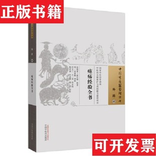 【正版现货】疮疡经验全书：中国古医籍整理丛书[宋]窦汉卿辑中国中医出版社
