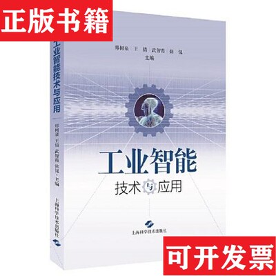 【正版现货】工业智能技术与应用郑树泉编上海科学技术出版社