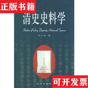 【正版现货】清史史料学冯尔康沈阳出版社 ＜/P＞ ＜br