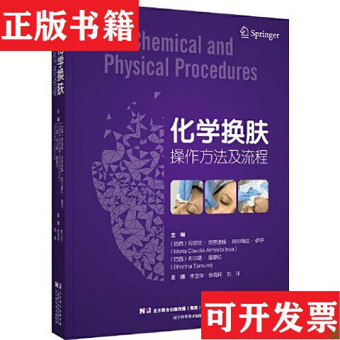 【正版现货】化学换肤作方法及流程李卫华徐海环刘洋译；[巴西]玛丽亚·克劳迪娅·阿尔梅达·伊萨辽宁科学技术出版社