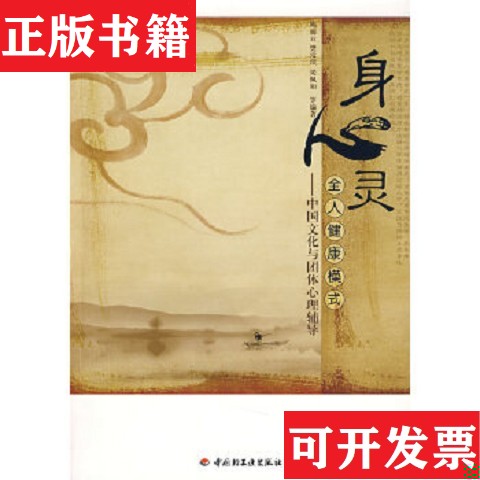 【正版现货】身心灵全人健康模式：中国文化与团体心理辅导陈丽云、樊富珉、梁佩如著中国轻工业出版社