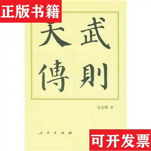 【正版现货】内页干净 一版二印 武则天传 精装雷家骥著人民出版社
