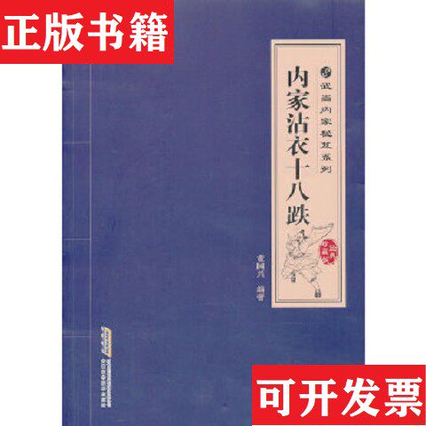 【正版现货】武当内家秘笈系列：内家沾衣十八跌董国兴著安徽科学技术出版社