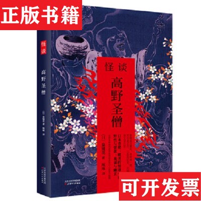 【正版现货】怪谈.高野圣僧[日]泉镜花著天津人民出版社