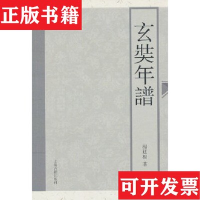 【正版现货】玄奘年谱杨廷福著上海古籍出版社