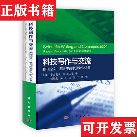 【正版现货】科技写作与交流：期刊论文基金申请书及会议讲演[美]安吉利卡·H.霍夫曼（Hofmann,A.H.）著；任胜利译科学出版社