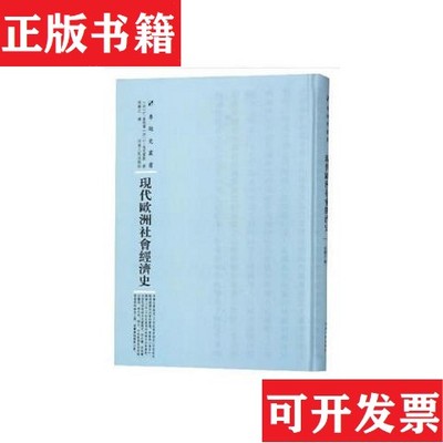 【正版现货】现代欧洲社会经济史 专题史丛书 库存书未翻阅G·鸟儿累斯著；宋衡之译；[法]G·累那尔河南人民出版社