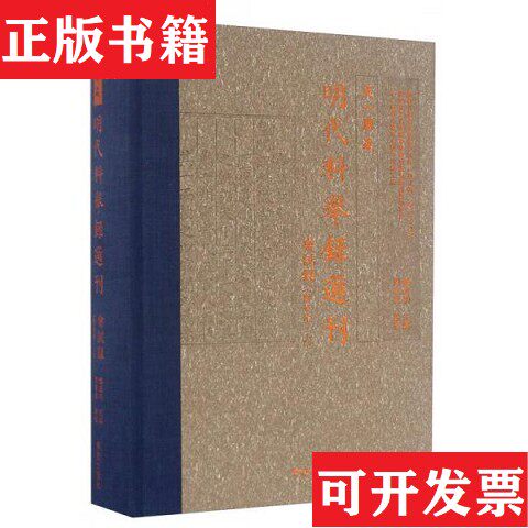【正版现货】天一阁藏明代科举录选刊 会试录龚延明主编宁波出版社