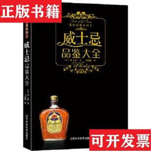 正版 潘波若编；书锦缘译辽宁科学技术出版 现货 日 社 威士忌品鉴大全