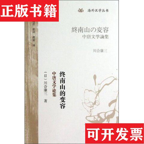 【正版现货】终南山的变容：中唐文学论集[日]川合康三著；刘维治、张剑、蒋寅译上海古籍出版社