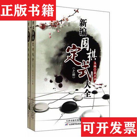 【正版现货】新编围棋手筋大全新编围棋定式大全新编围棋常型技巧大全新编围棋官子大全聂卫平著天津科学技术出版社