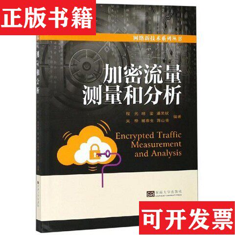 【正版现货】加密流量测量和分析/网络新技术系列丛书程光、胡莹、潘吴斌、吴桦、郭春生著东南大学出版社