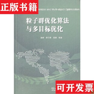 粒子群优化算法与多目标优化潘峰著北京理工大学出版 现货 社 正版