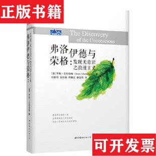 【正版现货】弗洛伊德与荣格：发现无意识之浪漫主义[美]亨利·艾伦伯格著；刘絮恺、吴佳璇、邓惠文、廖定烈译世界图书出版公司