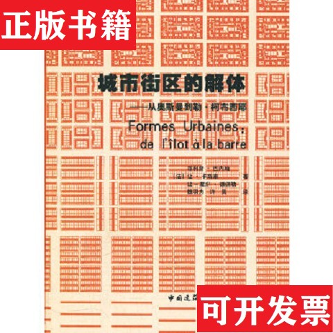 【正版现货】城市街区的解体：从奥斯曼到勒·柯布西耶菲利普·巴内翰、[法]让·卡斯泰、[法]让-夏尔·德保勒著中国建筑工业出版