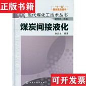 社 现代煤化工技术丛书：煤炭间接液化孙启文著化学工业出版 正版 现货