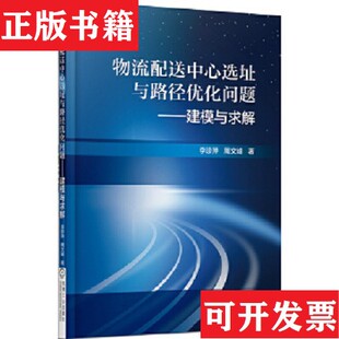 周文峰著机械工业出版 物流配送中心选址与路径优化问题：建模与求解李珍萍 现货 社 正版