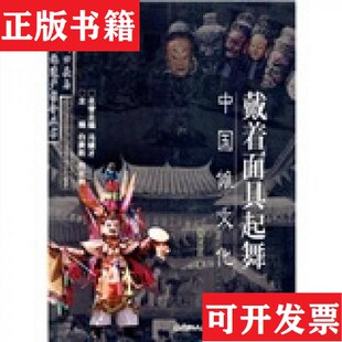 【正版现货】戴着面具起舞：中国傩文化刘芝凤著；白庚胜、向云驹编黑龙江人民出版社
