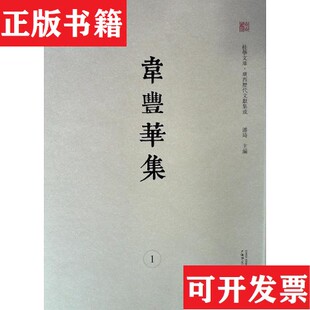 正版 韦丰华著潘琦主编广西师范大学出版 现货 清 社 韦丰华集