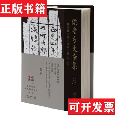 【正版现货】鲁迅辑印美术图录全集·俟堂专文杂集刘运峰刘璁山西人民出版社发行部