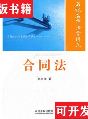 【正版现货】名校名师法学讲义：合同法刘凯湘著中国法制出版社