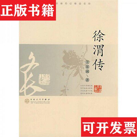 【正版现货】徐渭传王家诚著百花文艺出版社