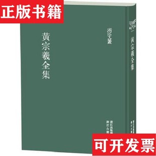 【正版现货】黄宗羲全集[清]黄宗羲著吴光编浙江古籍出版社